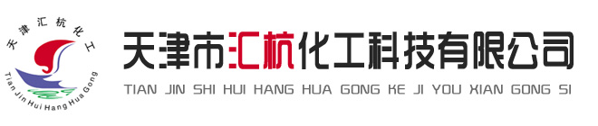 天津市匯杭化工科技有限公司